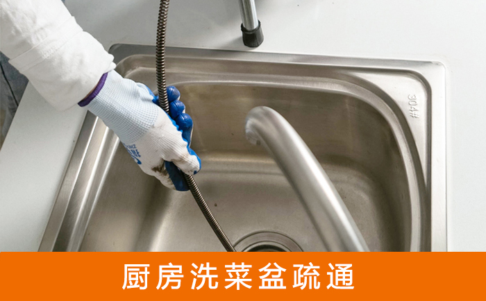 方正疏通洗菜盆